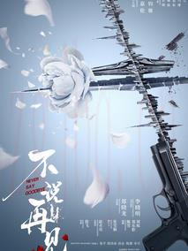 《不说再见》共47集_大陆电视剧全集剧情文案