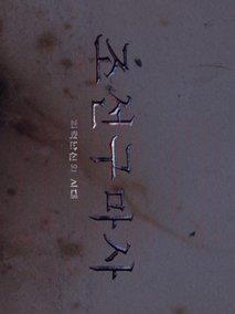 《朝鲜驱魔师》共2集_其他电视剧全集剧情文案