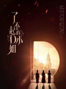 《了不起的D小姐》共12集_其他电视剧全集剧情文案