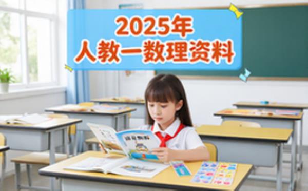2025年人教版一年级语数无水印教材学习电子资料