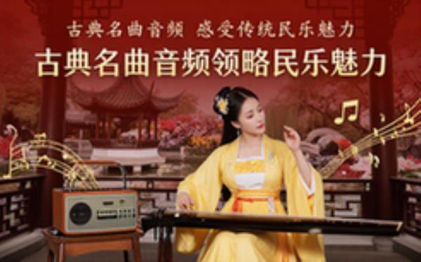 古典名曲音频合集-音乐爱好者-传统民乐-感受独特魅力-音频资料