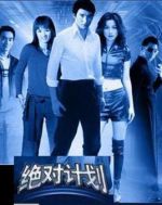 《绝对计划》共34集_大陆电视剧全集剧情文案