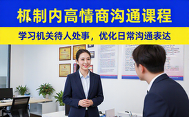 体制内高情商沟通课程-公职人员-待人处事沟通优化-视频资料