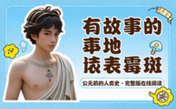 有故事的地表霉斑：公元前的人类史 完整版完整版全文在线阅读
