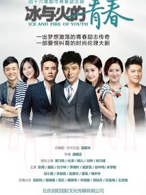 《冰与火的青春》共48集_大陆电视剧全集剧情文案