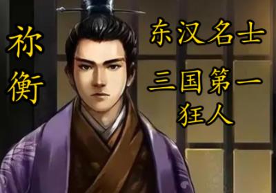 东汉狂士祢衡，以骂曹赴死的悲剧宿命