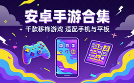 安卓手游合集 上千款移植游戏适配手机平板设备