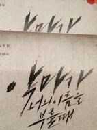 《当恶魔呼喊你的名字时》共16集_2019韩国电视剧全集剧情文案