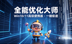 全能Win1011优化大师高级便携版