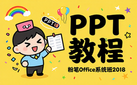 【PPT教程】粉笔Office系统班2018