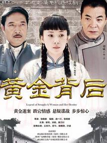 《黄金背后》共33集_2013大陆电视剧全集剧情文案