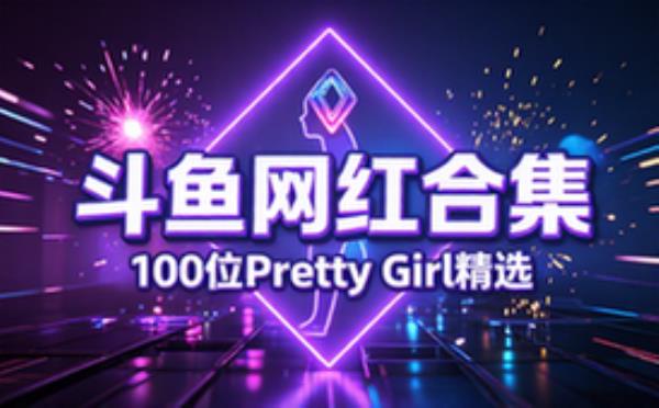 斗鱼直播 Preety Girl 网红合集100部