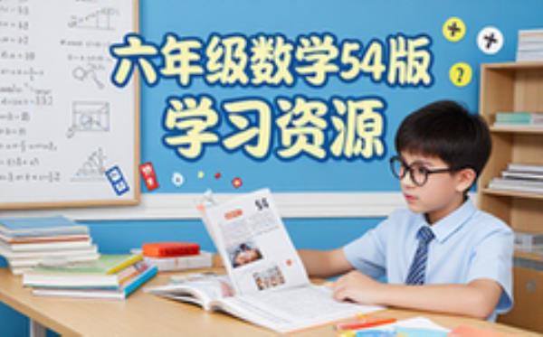 六年级数学54版教材学习资源及练习题汇总学生适用电子资料