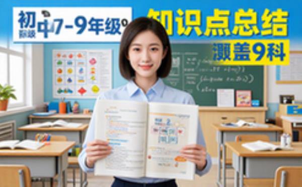 初中789年级上册9科全套知识点初中学生名师总结电子资料