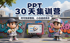 【PPT教程】阿何的ppt 30天集训营