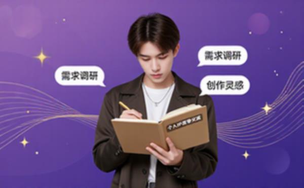 个人IP故事文案创作助手-创作者-需求调研资料文档