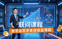 账号长久稳定运营课程-多类目从业者-多模式讲解-提收益-视频资料