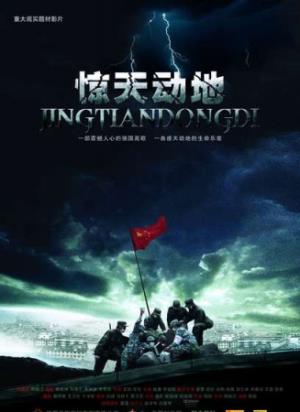 《惊天动地》：汶川地震中的生死救援