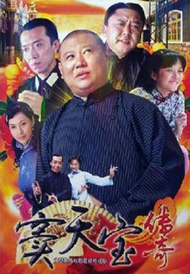 《窦天宝传奇》共25集_2010大陆电视剧全集剧情文案