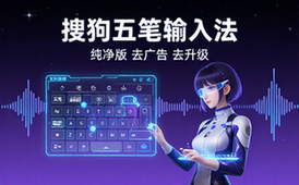 搜狗五笔输入法PC版精简优化去广告去升级纯净版