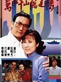 《万水千山总是情》共30集_香港电视剧全集剧情文案