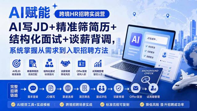 AI赋能跨境HR招聘实战营：AI写JD精准筛简历结构化面试谈薪背调，系统掌握从需求到入职招聘方法
