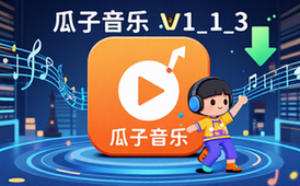 安卓瓜子音乐v1_1_3清爽版适合安卓用户下载链接资料