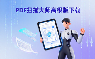 PDF扫描大师3.0.43高级版专业扫描软件工具下载（PDF）