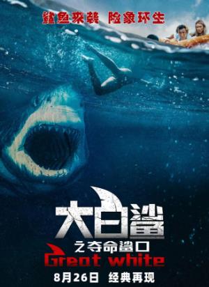 《大白鲨之夺命鲨口》五名青年海上遇巨鲨，比疫情更绝望的深渊