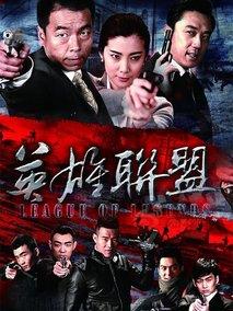 《英雄联盟》共48集_2013大陆电视剧全集剧情文案