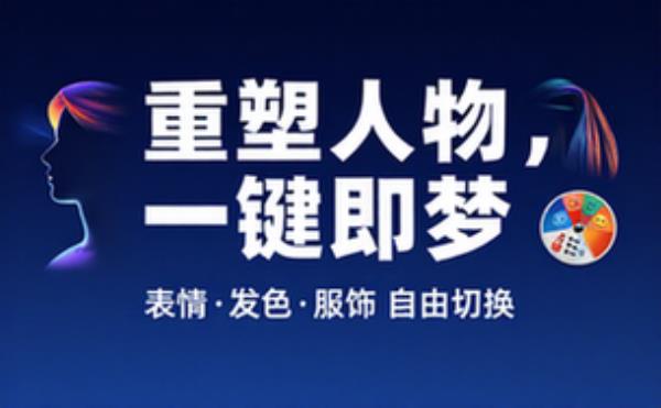 即梦图片编辑人物表情发色服饰等多项调整