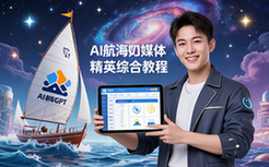 AI航海GPT自媒体精英课综合教程含调教心流法资料