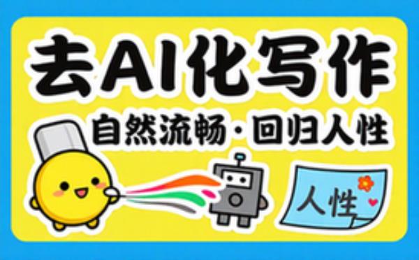 去AI化润色自然流畅人性化