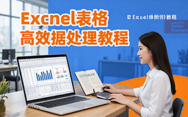 Excel表格之道专业版教程-职场人士-高效数据处理与制作-实用教程