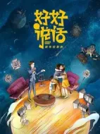 《好好说话》共40集_大陆电视剧全集剧情文案