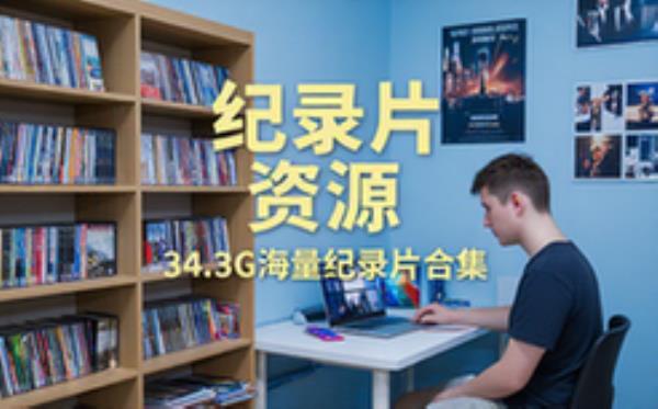 纪录片合集资源-影视爱好者-海量片源-34.3G电子资料