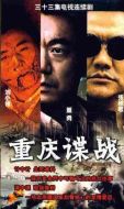 《重庆谍战》共33集_大陆电视剧全集剧情文案