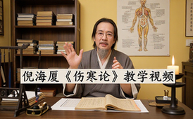 倪海厦人纪《伤寒论》中医教学视频教程适用于中医学习者