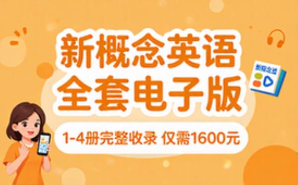 新概念英语 第1 至 1600元 电子书籍读物电子版资料大全