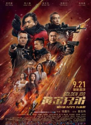 《黄金兄弟》黄金难买兄弟情，背叛与救赎的终极对决