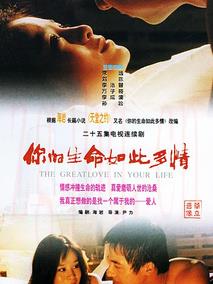 《你的生命如此多情》共25集_大陆电视剧全集剧情文案