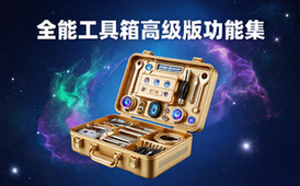 全能工具箱高级版实用工具功能合集虚拟资料