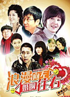 《浪漫向左婚姻往右》共集_内地电视剧全集剧情文案