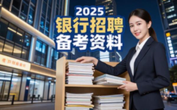 2025银行招聘备考资料-考生适用-招考复习素材-电子资料