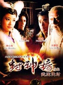 《封神榜之武王伐纣》共40集_大陆电视剧全集剧情文案
