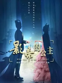 《影帝的公主》共30集_其他电视剧全集剧情文案