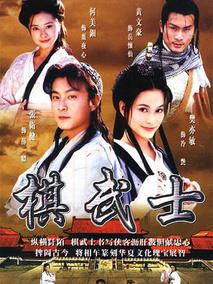 《棋武士》共20集_香港电视剧全集剧情文案