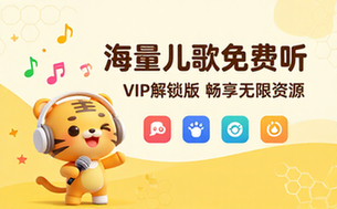 儿歌点点VIP解锁版 海量儿歌童谣资源免费无限制使用