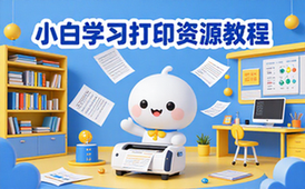 小白适用打印工具学习资源含实用打印教程电子版