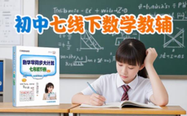 初中七年级下册数学人教版勤学早同步大计算教辅电子资源